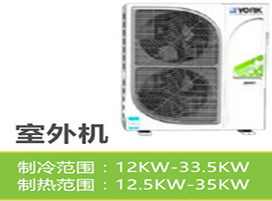 美國約克-多聯(lián)機(jī)-YES室外機(jī)